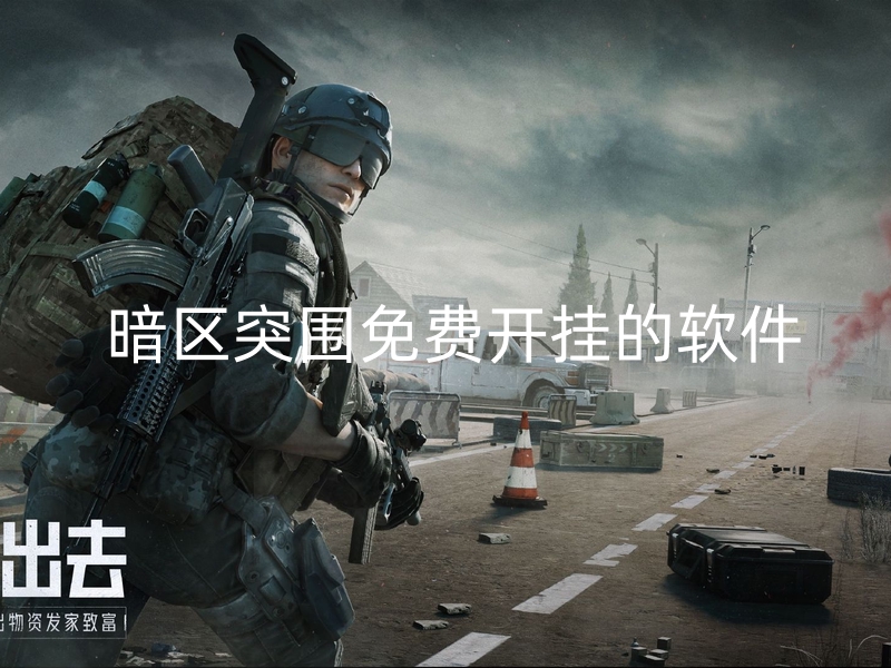 暗区突围免费开挂的软件